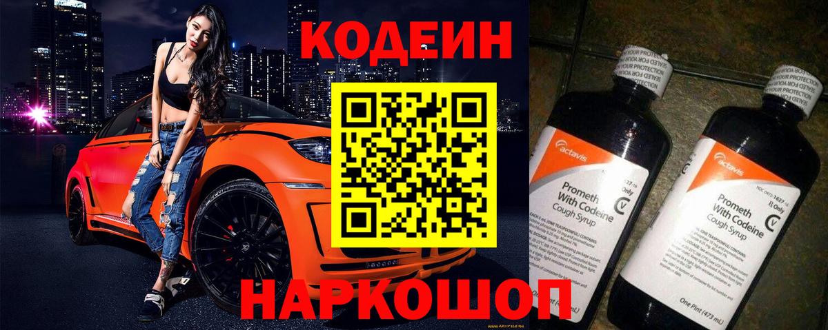 Codein напиток Lean (лин)  Вход с VPN  Нягань 